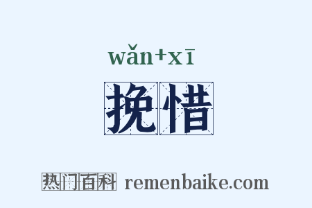 挽惜是什么意思的图片